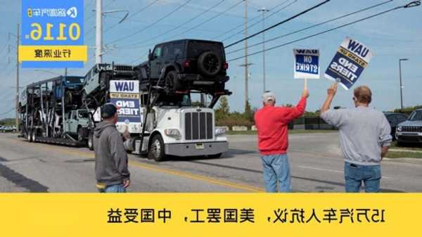 通用汽车遭遇进一步罢工 Stellantis已与UAW达成协议