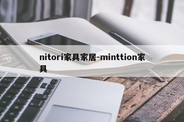 nitori家具家居-minttion家具