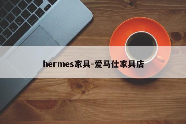 hermes家具-爱马仕家具店