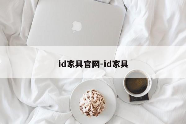 id家具官网-id家具