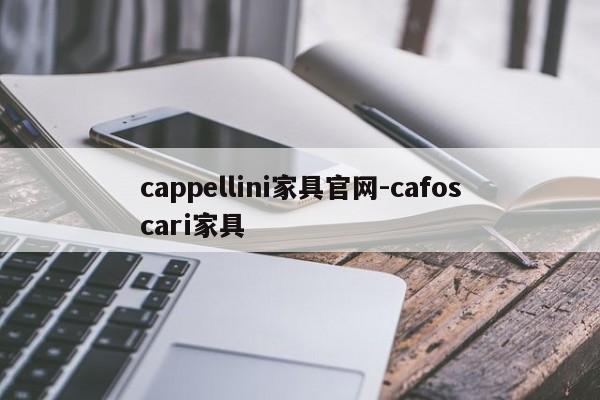 cappellini家具官网-cafoscari家具