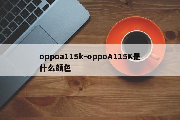 oppoa115k-oppoA115K是什么颜色