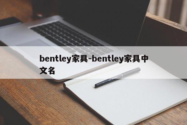bentley家具-bentley家具中文名