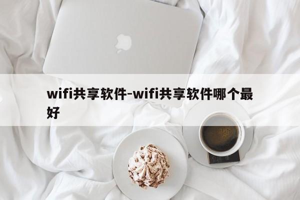 wifi共享软件-wifi共享软件哪个最好
