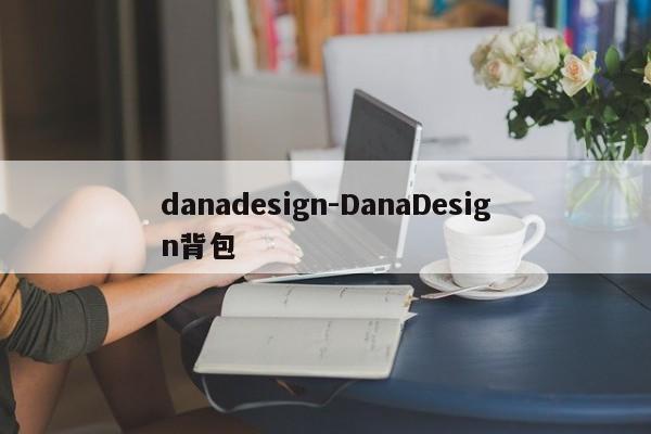 danadesign-DanaDesign背包