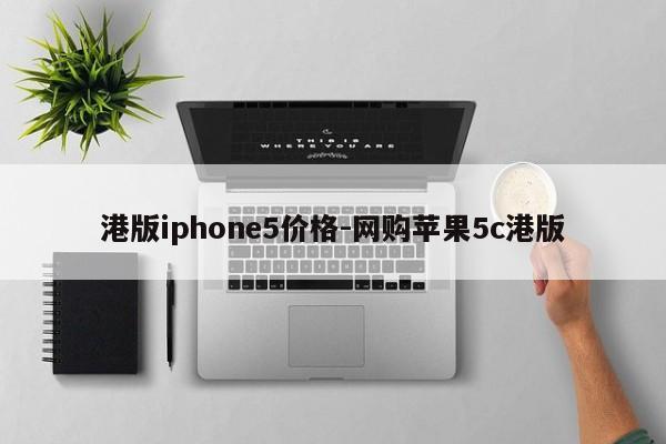 港版iphone5价格-网购苹果5c港版