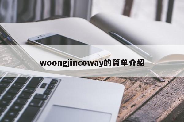 woongjincoway的简单介绍